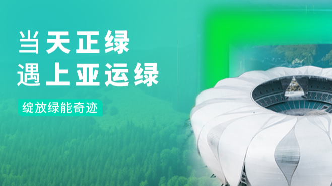当胜天国际绿，遇上亚运绿……